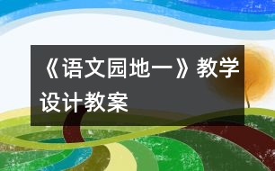 《語文園地一》教學(xué)設(shè)計(jì),教案