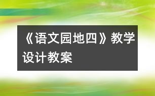 《語文園地四》教學(xué)設(shè)計,教案