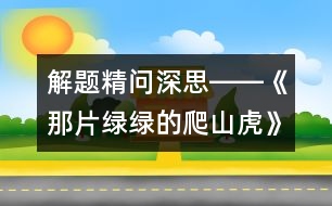 解題精問深思――《那片綠綠的爬山虎》教學建議