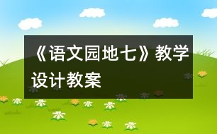 《語文園地七》教學設(shè)計,教案