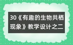 30《有趣的生物共棲現(xiàn)象》教學設計之二