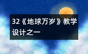 32《地球萬歲》教學(xué)設(shè)計之一