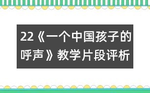 22《一個(gè)中國(guó)孩子的呼聲》教學(xué)片段評(píng)析