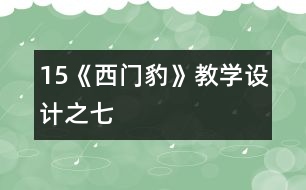 15《西門豹》教學(xué)設(shè)計之七