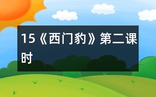 15《西門豹》第二課時(shí)