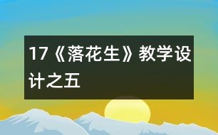 17《落花生》教學(xué)設(shè)計之五