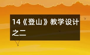 14《登山》教學(xué)設(shè)計之二