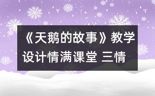 《天鵝的故事》教學(xué)設(shè)計：情滿課堂 三情共振