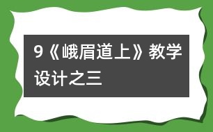 9《峨眉道上》教學(xué)設(shè)計之三