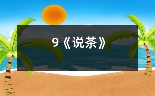 9《說茶》