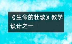 《生命的壯歌》教學設計之一