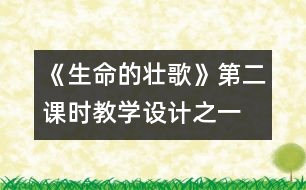 《生命的壯歌》第二課時(shí)教學(xué)設(shè)計(jì)之一