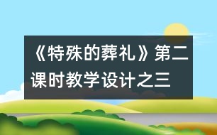 《特殊的葬禮》第二課時教學(xué)設(shè)計(jì)之三