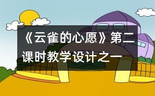 《云雀的心愿》第二課時教學設計之一