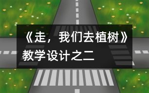 《走，我們?nèi)ブ矘洹方虒W(xué)設(shè)計之二