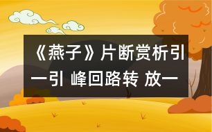 《燕子》片斷賞析：引一引 峰回路轉(zhuǎn) 放一放 海闊天空