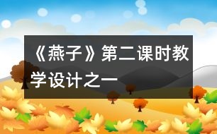 《燕子》第二課時(shí)教學(xué)設(shè)計(jì)之一