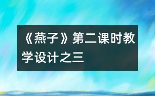 《燕子》第二課時(shí)教學(xué)設(shè)計(jì)之三