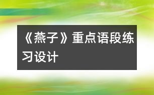 《燕子》重點語段練習設(shè)計