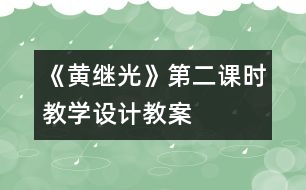 《黃繼光》第二課時教學(xué)設(shè)計,教案