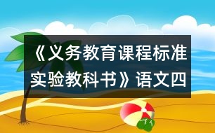 《義務(wù)教育課程標(biāo)準(zhǔn)實(shí)驗(yàn)教科書》語文四年級下冊教材介紹