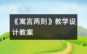 《寓言兩則》教學(xué)設(shè)計,教案