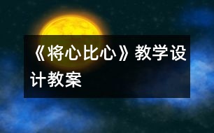 《將心比心》教學(xué)設(shè)計,教案