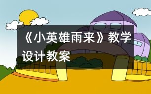 《小英雄雨來(lái)》教學(xué)設(shè)計(jì),教案