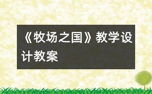 《牧場之國》教學設(shè)計,教案