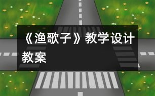 《漁歌子》教學(xué)設(shè)計,教案