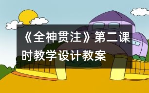 《全神貫注》第二課時教學設計,教案