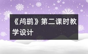 《鸕鶿》第二課時(shí)教學(xué)設(shè)計(jì)