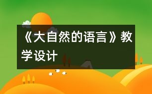 《大自然的語言》教學設計