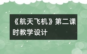 《航天飛機(jī)》第二課時教學(xué)設(shè)計