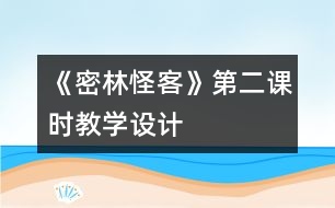 《密林怪客》第二課時(shí)教學(xué)設(shè)計(jì)