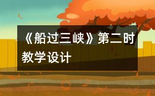 《船過三峽》第二時教學(xué)設(shè)計