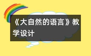 《大自然的語(yǔ)言》教學(xué)設(shè)計(jì)