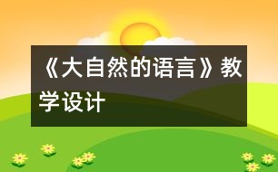 《大自然的語言》教學(xué)設(shè)計(jì)