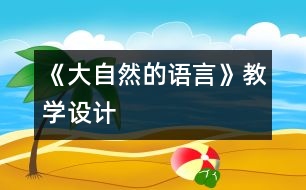 《大自然的語(yǔ)言》教學(xué)設(shè)計(jì)