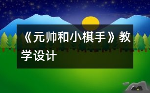 《元帥和小棋手》教學(xué)設(shè)計(jì)