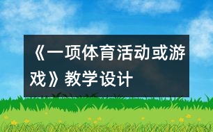 《一項體育活動或游戲》教學(xué)設(shè)計