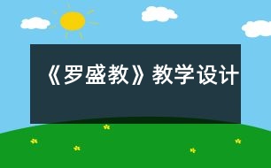 《羅盛教》教學(xué)設(shè)計