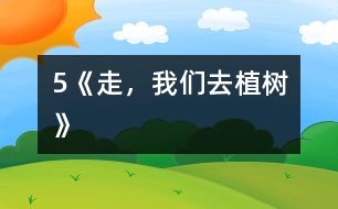 5《走，我們?nèi)ブ矘洹?></p>										
													            　　教學要求：<BR>　　　1、正確、流利、有感情地朗讀課文，背誦課文。<BR>　　　2、學會本課生字，理解生字組成的新詞。<BR>　　　3、理解詩歌內(nèi)容，了解植樹的重要，體會少先隊員們要用實際行動綠化祖國的決心，教育學生從小要增強環(huán)境保護意識。<BR><BR>　　　　　　　　　　　　　　　　　<STRONG><FONT color=#ff0000 size=3>第一課時</FONT></STRONG><BR>　　一、揭示課題<BR>　　　1．出示幻燈圖片。<BR>　　　 　圖上畫的是什么時候?什么地方?有什么人?他們?nèi)ジ墒?？要求看圖說一段話。<BR>　　　2．板書課題：5 走，我們?nèi)ブ矘?BR>　　二、自讀課文<BR>　　　1．出示自讀要求。<BR>　　　　(1)借助拼音讀準田字格中的生字，讀順課文。<BR>　　　　(2)利用熟字自學生字和書寫方法。<BR>　　　　(3)聯(lián)系上下文或查字典理解詞語的意思。<BR>　　　　(4)在不懂的地方做上記號。<BR>　　　2．按要求白讀課文。<BR>　　　 　教師行間巡視，及時輔導學習有困難的學生。<BR>　　　3．檢查自讀情況。<BR>　　　　(1)指名分段讀課文。<BR>　　　　 　教師相機指導生字的瀆音。<BR>　　　　(2)檢查字形掌握情況。<BR>　 　　　　煦：指名分析字形結構。<BR>　 　　　　符：與“附”比較。<BR>　 　　　　版：與“板”比較。<BR>　　　　 　乖：與“乘”比較。<BR>　　　　(3)交流詞語的意思。<BR>　　　　 　和煦：溫暖。<BR>　　　　 　音符：表示音調(diào)高低的符號。<BR>　　　　 　版圖：戶籍和地圖，引申為國家的疆域。<BR>　　　　 　乖乖：不淘氣，聽話。<BR>　　　 (4)指名說說自己沒讀懂的地方。<BR>　　三、范讀課文<BR>　　　　放錄音范讀全文。<BR>　　　　指名說說這篇課文主要告訴我們什么。<BR>　　四、作業(yè)<BR>　　　1．正確、流利地朗讀課文。<BR>　　　2．用鋼筆描紅。(文后練習2)<BR>　　　3．讀―讀，再抄寫。(文后練習3)<BR><BR>　　　　　　　　　　　　　　　　　<STRONG><FONT color=#ff0000 size=3>第二課時</FONT></STRONG><BR>　　一、復習檢查<BR>　　　1．看拼音，寫詞語。<BR>　　　　h??x?? m??ik??i b??nt?? hu??ngt??n g??uq?? q??ngcu??<BR>　　　　( 　　　) (　　　 ) (　　　 ) (　　　 ) (　　　 ) (　　　 ) <BR>　　　2．組詞區(qū)別。<BR>　　　 　照( 　　)　 符( 　　)　 版( 　　)　 乖( 　　)<BR>　　　 　煦(　　 ) 　附(　　 ) 　板(　　 ) 　乘(　　 )<BR>　　二、細讀課文<BR>　　　1<footer>
<div class=