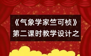 《氣象學家竺可楨》第二課時教學設(shè)計之一