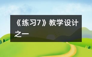 《練習(xí)7》教學(xué)設(shè)計之一