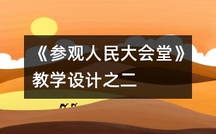 《參觀人民大會堂》教學(xué)設(shè)計之二