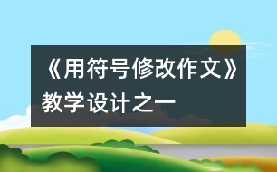 《用符號(hào)修改作文》教學(xué)設(shè)計(jì)之一