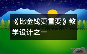 《比金錢更重要》教學(xué)設(shè)計之一