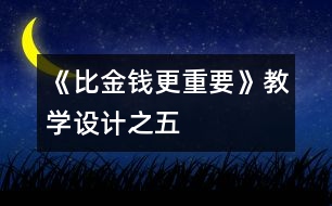 《比金錢更重要》教學(xué)設(shè)計(jì)之五