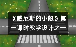 《威尼斯的小艇》第一課時教學(xué)設(shè)計之一